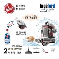 Hoover - 超強轉動-重點去污點-床褥-地氈-布藝家俱-水濾式吸塵機 Cleanslate Spot Cleaner HW-CS-SAA (SAB) 百年家電-香港總代理