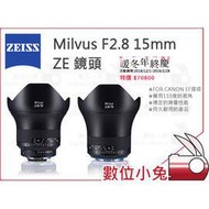 數位小兔【ZEISS Milvus F2.8 15mm ZE 鏡頭】公司貨 CANON EF接環 2.8/15 ZE