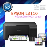 Epson printer inkjet EcoTank L3110 เอปสัน print scan copy usb ประกัน 2 ปี ปรินเตอร์ พริ้นเตอร์ สแกน ถ่ายเอกสาร หมึกแท้ Epson 003 จำนวน 2 ชุด multifuction inkTank ดำ USB