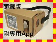 年終特價50元 加大加厚2mm 頭戴版 Google Cardboard 3D眼鏡 VR實境顯示器 google 眼鏡