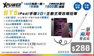 Xpower ST5 iPad/手機2合1主動式電容觸控筆