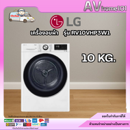LG เครื่องอบผ้าฝาหน้า  รุ่น RV10VHP3W1 (10 กก.) อินเวอร์เตอร์