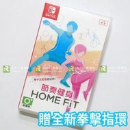 【售完】特A級品 NS 任天堂 switch 節奏健身 中文版 附全新紅藍指環 拳擊 減重 有氧運動【一樂電玩】