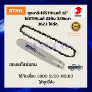 STHILของแท้ บาร์+โซ่เลื่อยยนต์สติลแท้ 12"(จำนวนฟัน22ฟัน) ใช้สำหรับตัด3/8หนา3623 และ ใช้สำหรับซอย-ผ่า