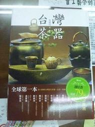 [庫存書書社]-台灣茶器-吳德亮著-聯經出版-2012年5月26日初版-全新書