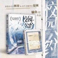 【正版保證】新華書店旗艦正版校園公約（網絡原名《我又弄崩了校園怪談》，校園懸疑無限流力作；社恐小天才林異 & 社牛全能學