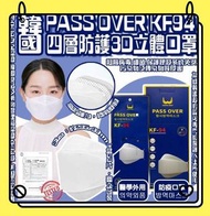 韓國製造🇰🇷Passover KF94 Mask