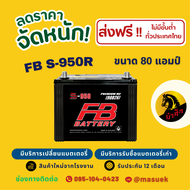 FB Battery S-950R แบตเตอรี่รถยนต์ แบตเตอรี่รถกระบะ แบต 80 แอมป์ ไฟแรง ใหม่จากโรงงาน มีรับประกัน 1 ปี