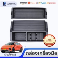 กล่องเก็บของด้านหลังรถสำหรับ Xpeng G6