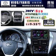 【JHY】TOYOTA豐田 2018~ VIOS/YARIS 自動空調 S19 9.35吋 高解析全貼合螢幕加大安卓主機