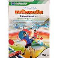 Additional Subject Textbook Table Tennis (Emphan) Grade 1-6
