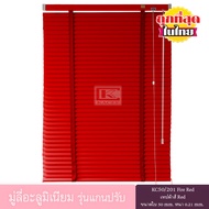 KACEE มู่ลี่ มู่ลี่อะลูมิเนียม มู่ลี่อลูมิเนียม ม่านหน้าต่าง รุ่นแกนปรับ เทปผ้า ใบขนาด 50 มม. สีแดง 