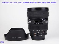 Nikon AF 20-35mm F2.8D 經典鑽石廣角名鏡+ HB8全新遮光罩 美品級