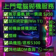 上門電腦砌機服務!!! 包系統安裝及整線服務 $350組裝費 ！！！ 電競電腦 砌機服務