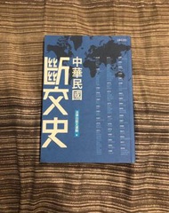 中華民國斷交史