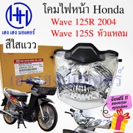 ชุดไฟหน้า Wave 125R 2004 ฟ้าใส - ขาวใส Wave 125S หัวแหลม ไฟเพชร ชุดโคมไฟหน้า Honda Wave 125R โคมไฟหน้า ไฟหน้า ฮอนด้าเวฟ 125R 125S เฮง เฮง มอเตอร์ ฟรีของแถม