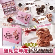 台灣🇹🇼酷覓星-榛巧 X 莓果脆片酷酷圈 (12入)