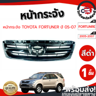 หน้ากระจัง โตโยต้า ฟอร์จูนเนอร์ ปี 2005-2007 (ไม่มีคิ้ว) TOYOTA FORTUNER 2005- 2007 โกดังอะไหล่ยนต์ 