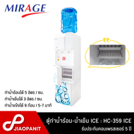 MIRAGE ตู้กดน้ำร้อน-น้ำเย็น พร้อมเครื่องทำน้ำแข็งก้อนอัตโนมัติ รุ่น HC-359 ICE
