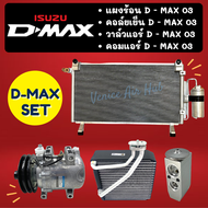 ชุด SET สุดคุ้ม!! ตู้แอร์ + แผงร้อน + วาล์วแอร์ + คอมแอร์ ISUZU DMAX D - MAX 2003 - 2005 อีซูซุ ดีแม็กซ์ ดีแมค ดีแมคซ์ ดีแมก 03 คอยแอร์ วาล์ว คอมใหม่ แผงแอร์
