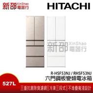 *新家電錧*【HITACHI 日立RHSF53NJ / RHSF53NJ】可議價 六門鋼板變頻電冰箱