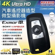 ⚠️ 2024 【CHICHIAU】 高清正4K UHD 汽車遙控器 造型微型針孔攝影機@4K錄影解析度、夜視 攝影機間諜錄音機便攜式迷你裝置