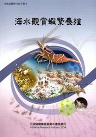 海水觀賞蝦繁養殖