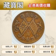 實體店 #紀念幣 #硬幣 #金幣 #銀幣 #鉑金幣 #套裝金銀幣 # 熊貓金銀幣 #運動會精鑄金幣 #香港紀念金幣 #外國金幣 #英女王金幣#開國紀念幣# 袁大頭袁世凱 #孫小頭孫中山 #貴州黔寶 #