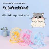 【Free-style】COD จักรวิ่งหนูแฮมสเตอร์ วงล้อวิ่งแฮมเตอร์ แฮมสเตอร์วิ่ง เสียงเงียบมาก  สําหรับออกกําลังกายวิ่ง Hamster Exercise Wheel