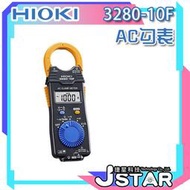 現貨免運】三用電錶 電錶 電表 勾錶 HIOKI 3280-10F AC勾表 電流勾表 鉗形電流表 交流電流鉗 鉗型表