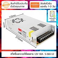 12V 30A สวิทชิ่งเพาเวอร์ซัพพลาย Switching power supply ( 220v ac to 12v dc) S-360-12