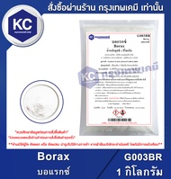 Borax 1 kg. : บอแรกซ์ 1 กิโลกรัม (G003BR)