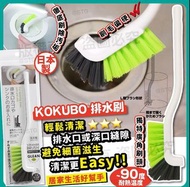 日本製造 KOKUBO 排水清潔刷
