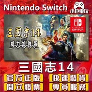 【小也】Switch(NS)  三國志14 三國志13 with 威強版 永久認證版/永久隨身版 （數位版）