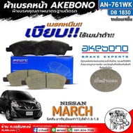 ฟรีค่าจัดส่ง!! ผ้าเบรคหน้า AKEBONO ผ้าเบรคหน้า NISSAN March (มาร์ช อัลเมร่า12 ทีด้า1.6-1.8) ผ้าเบรค 