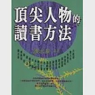 頂尖人物的讀書方法 作者：陳水扁等