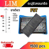 ตะปูยิงคอนกรีต ขาเดี่ยว รุ่น FST-15/ FST-18/ FST-20/ FST-25/ FST-30/ FST-35/ FST-40/ FST-45/ FST-50 (1000 นัด/กล่อง) ตะปูยิงไม้ ยิงไม้เนื้อแข็ง ยิงบัว ยิงเฌอร่า ยิงปูน