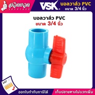 VSK บอลวาล์ว PVC บอลวาล์ว วาวน้ำ บอลวาล์วพีวีซี วาล์ว  Ball valve อุปกรณ์ประปา ท่อน้ำ [รับประกัน 1 เดือน!] สินค้ามาตรฐาน สวดยวด