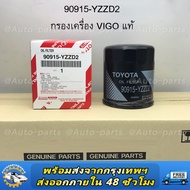 แท้ศูนย์100% กรองน้ำมันเครื่อง 90915-YZZD2 TOYOTA VIGO FORTUNER COMMUTER REVO INNOVA 1JZ 2JZ กรองเค