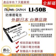 創心 ROWA 樂華 OLYMPUS LI-50B LI50B 電池 XZ1 XZ-1 NP150 CNP150 全新