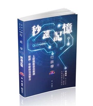 行政學秒速記憶（高普初、地方特考、三四五等特考適用）