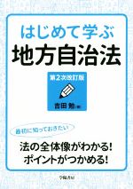 【中古】 はじめて学ぶ地方自治法　第2次改訂版／吉田勉(著者)