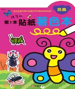 孩子的第1本貼紙著色本：昆蟲