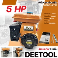 เครื่องยนต์เบนซิน EY20 5แรง WE แกนเพลา20มม. รุ่นสูบตั้ง พร้อมประกัน1ปี By DEETOOL การเกษตร