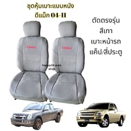 D-max ชุดหุ้มเบาะรถยนต์ เบาะหุ้ม หุ้มเบาะรถ หุ้ม เบาะ รถ d-max ปี 2004-2011 สีเทา จำนวน 1 คู่