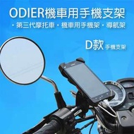 ODIER 第三代 機車手機支架-D款 把手型 導航架 自行車 手機架 四爪 四角 鷹爪 機車 檔車 四爪手機座