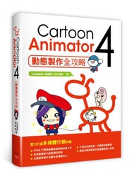 Cartoon Animator 4動態製作全攻略