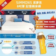 【預購】Simmons 8″ Medium Gel Memory Foam Mattress 席夢思 8吋厚記憶棉床褥