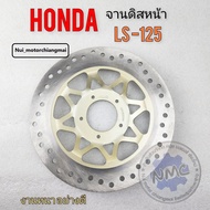 จานดิส ls125 จานดิสหน้า ls125 จานดิสหน้า honda ls125