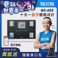 TANITA十合一藍牙智能體組成計BC-402 黑色